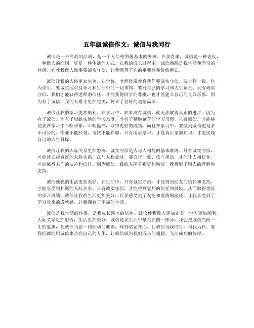 五年级诚信作文：诚信与我同行