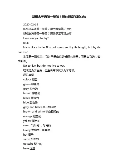 新概念英语第一册第7课的课堂笔记总结