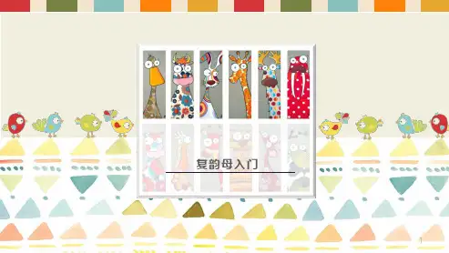 复韵母入门ppt课件