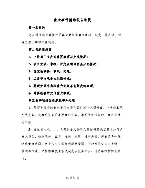 重大事件请示报告制度(三篇)