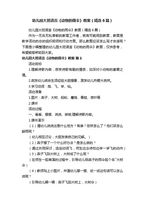幼儿园大班语言《动物的雨伞》教案（精选6篇）