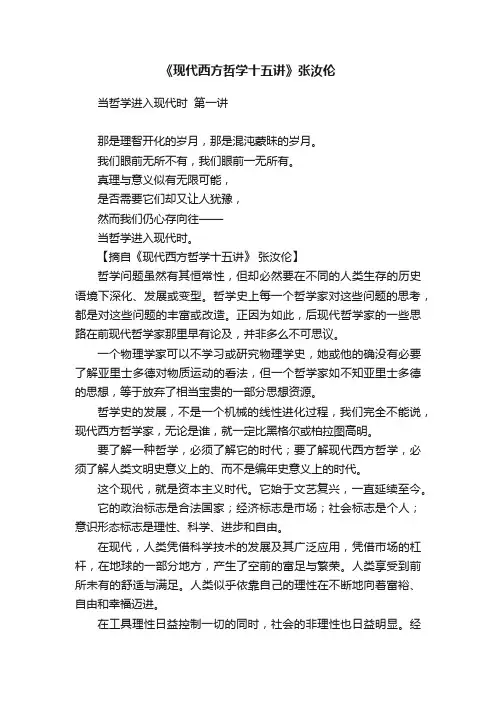 《现代西方哲学十五讲》张汝伦