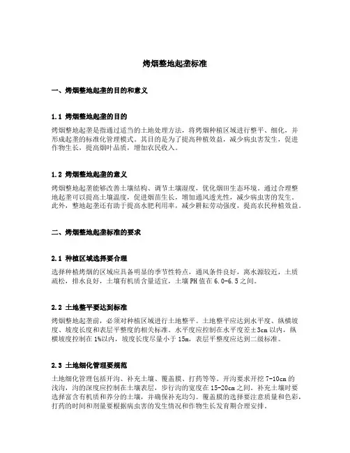 烤烟整地起垄标准