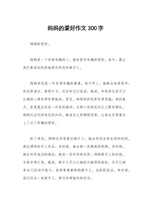 妈妈的爱好作文300字