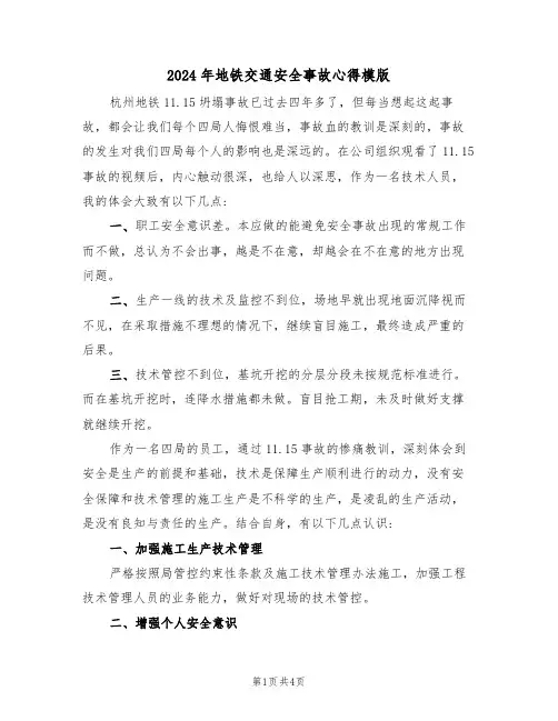 2024年地铁交通安全事故心得模版(2篇)