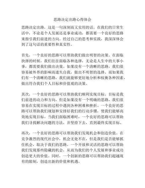 思路决定出路心得体会