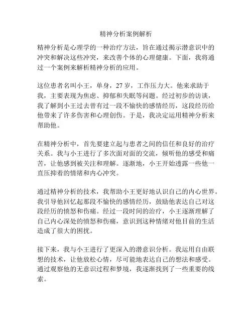 精神分析案例解析
