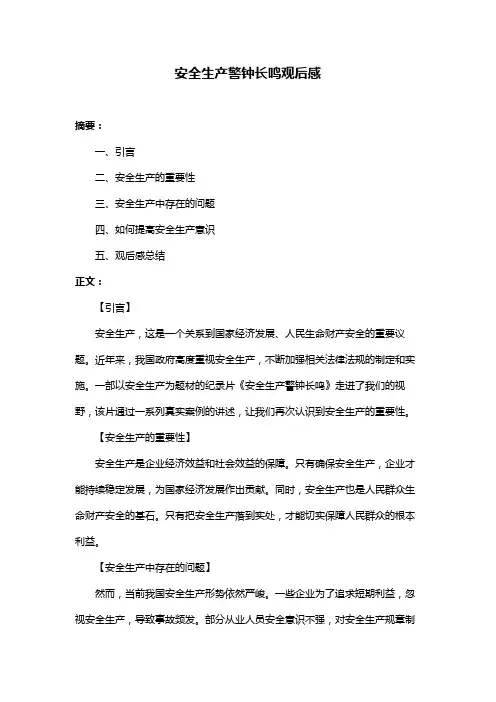 安全生产警钟长鸣观后感