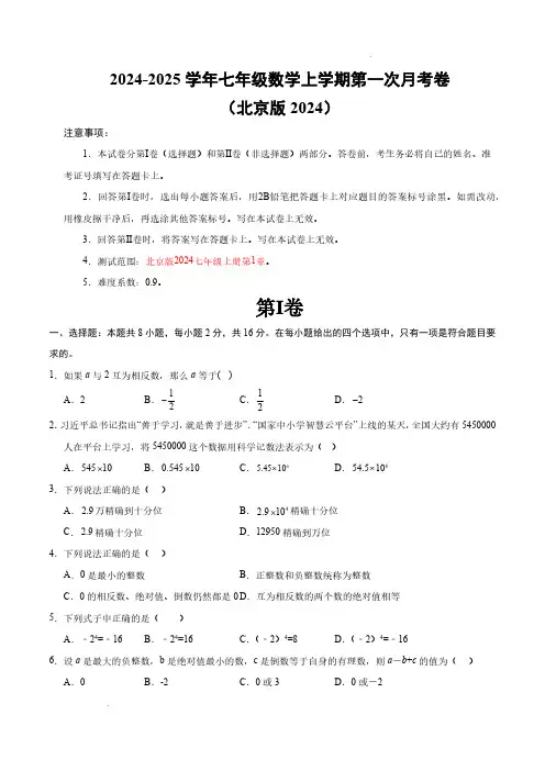 24-25七年级数学第一次月考卷(考试版A4)【测试范围：北京版2024七年级上册第1章】(北京版)