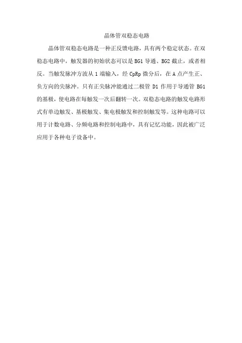 晶体管双稳态电路