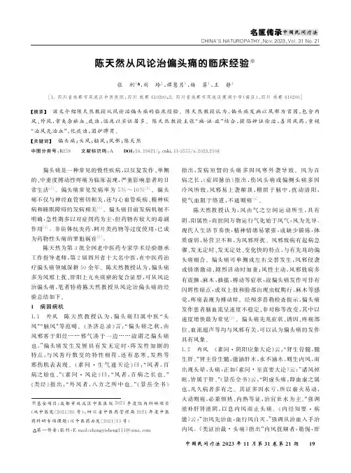 陈天然从风论治偏头痛的临床经验