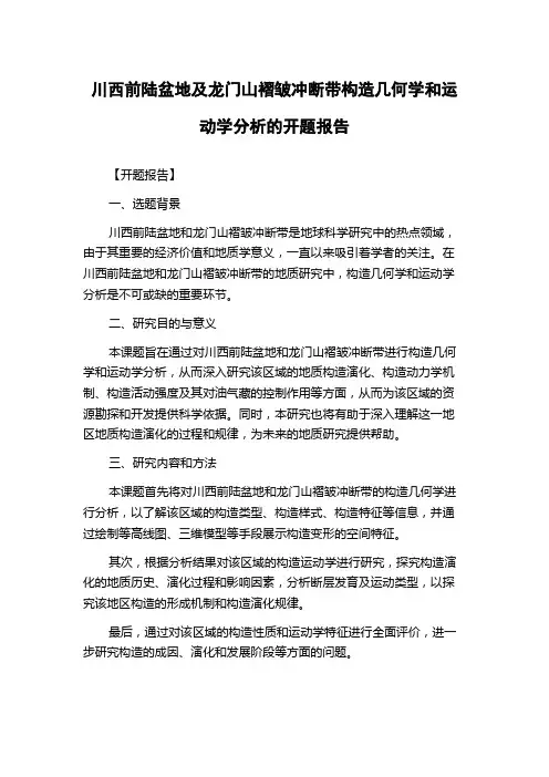 川西前陆盆地及龙门山褶皱冲断带构造几何学和运动学分析的开题报告
