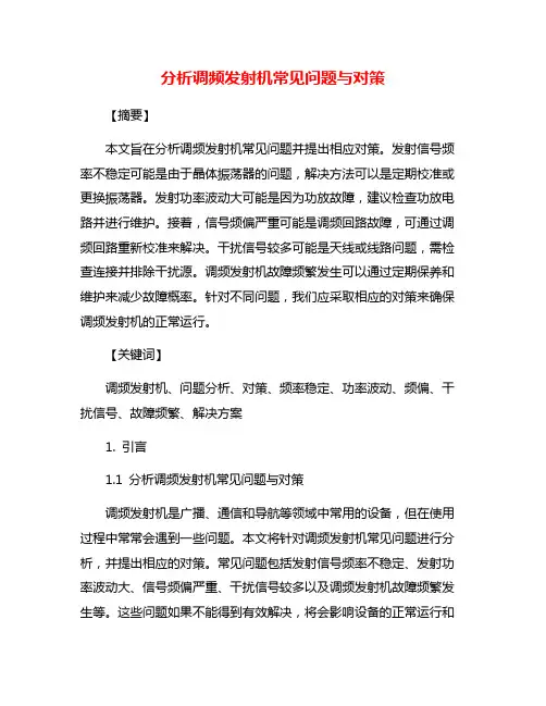 分析调频发射机常见问题与对策