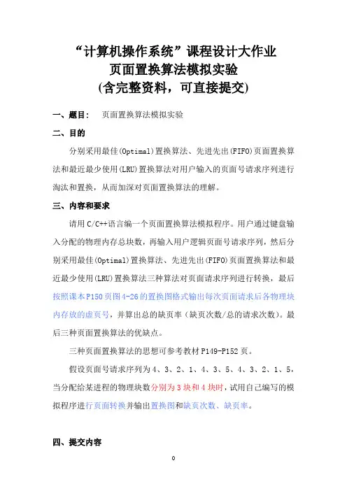 页面置换算法模拟实验 操作系统大作业(含源文件)