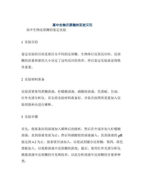 高中生物还原糖的鉴定实验