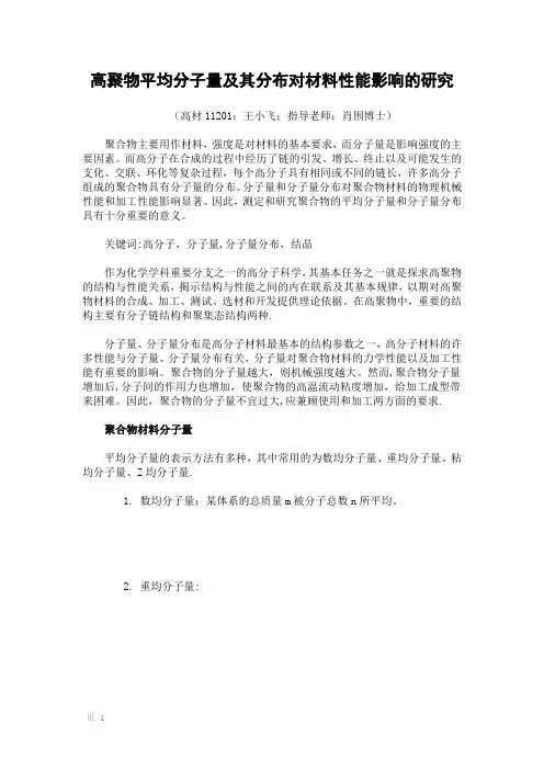 高聚物分子量大小与分布对材料性能影响的研究