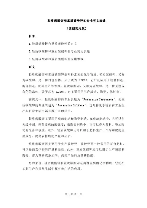 轻质碳酸钾和重质碳酸钾的专业英文表述