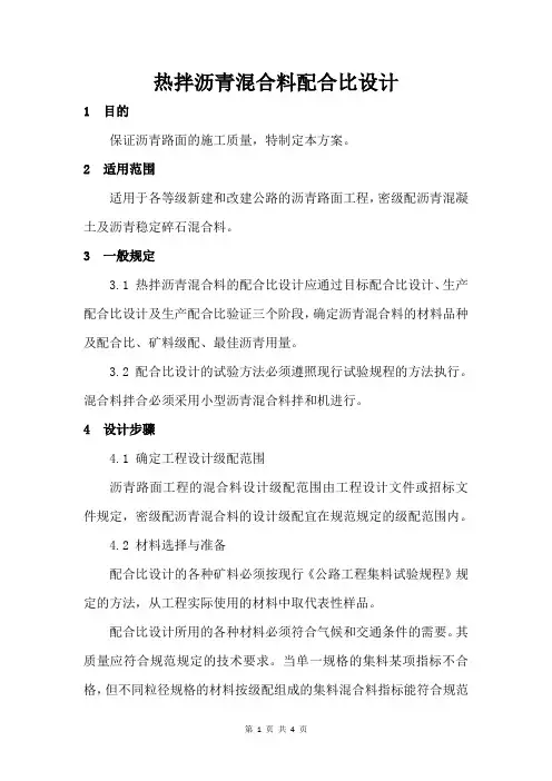 热拌沥青混合料配合比设计