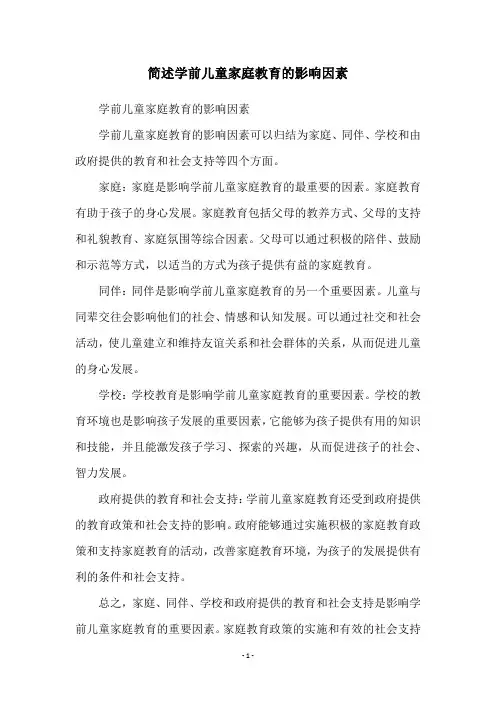 简述学前儿童家庭教育的影响因素