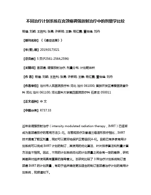 不同治疗计划系统在宫颈癌调强放射治疗中的剂量学比较