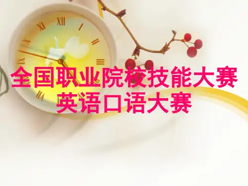 全国高职高专实用英语口语大赛