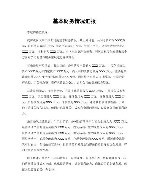 基本财务情况汇报