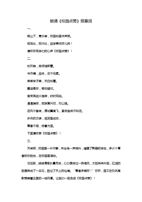朗诵《校园点赞》报幕词