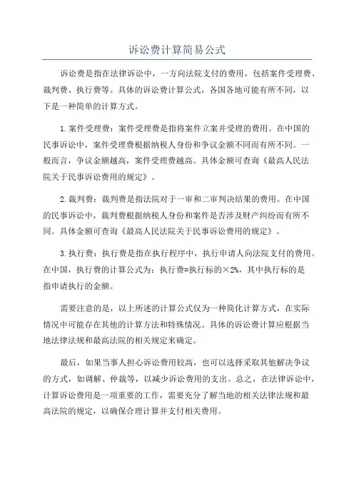 诉讼费计算简易公式