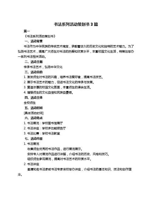 书法系列活动策划书3篇