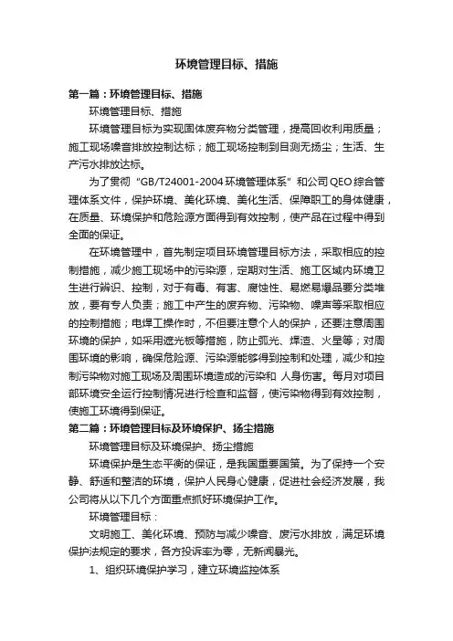 环境管理目标、措施