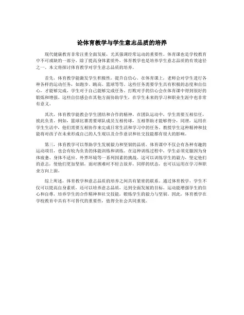 论体育教学与学生意志品质的培养