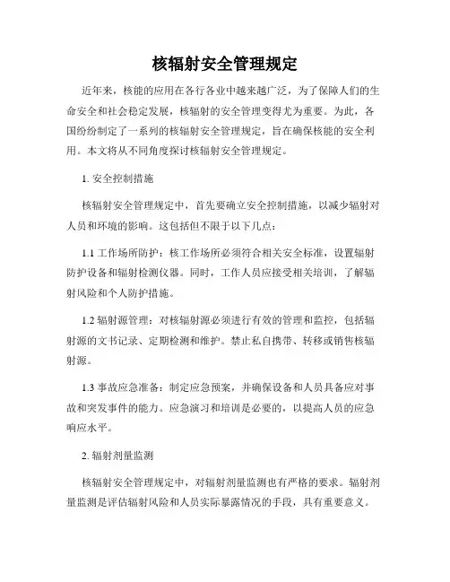 核辐射安全管理规定