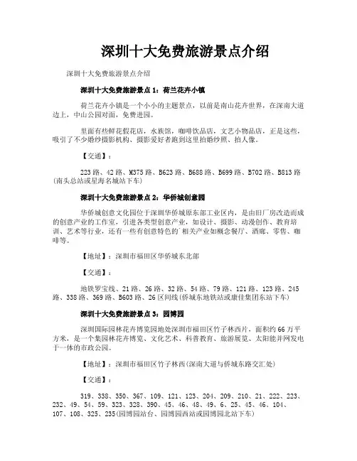 深圳十大免费旅游景点介绍