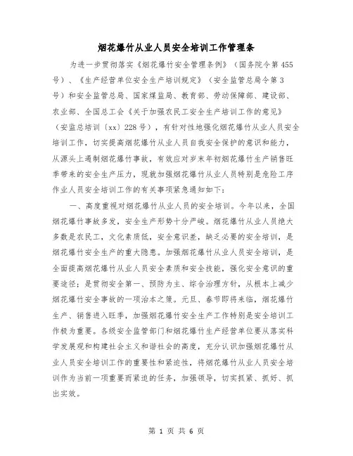 烟花爆竹从业人员安全培训工作管理条（二篇）