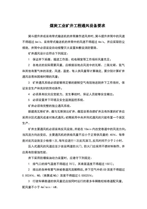 煤炭工业矿井工程通风设备要求