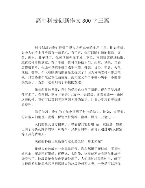 高中科技创新作文800字三篇