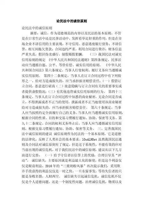 论民法中的诚信原则（完整版）