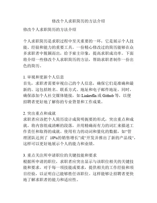 修改个人求职简历的方法介绍
