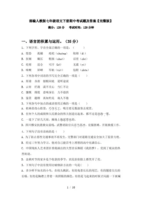 部编人教版七年级语文下册期中考试题及答案【完整版】