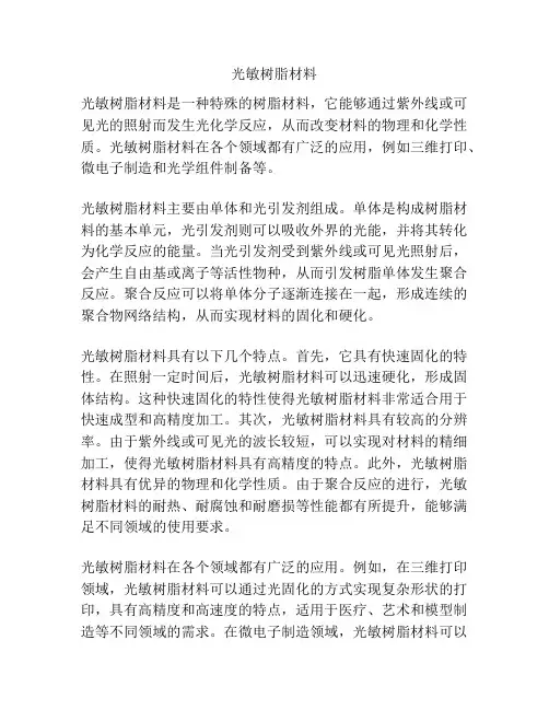 光敏树脂材料