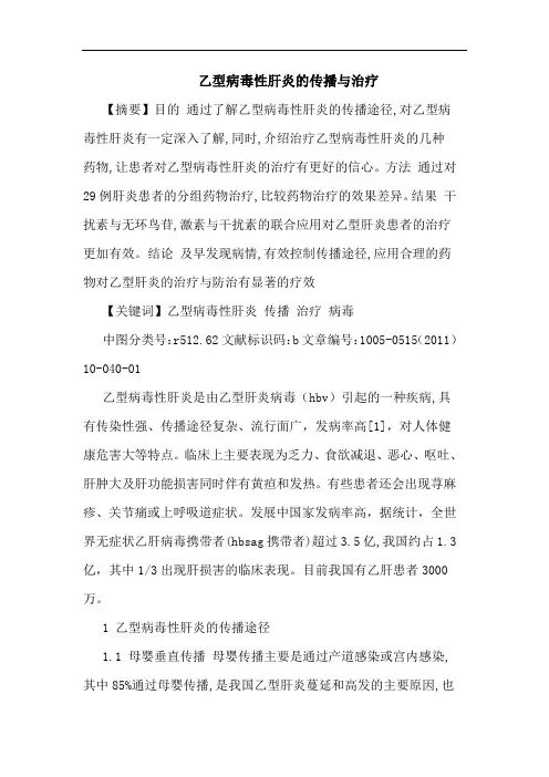 乙型病毒性肝炎传播治疗论文
