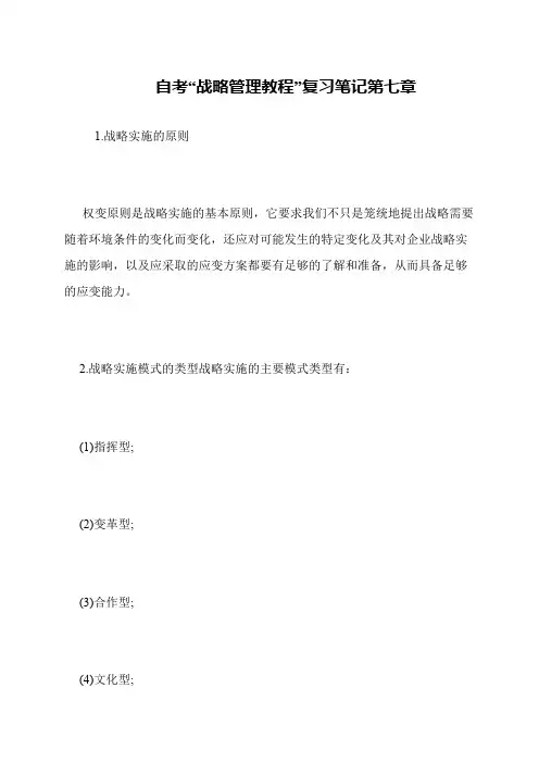 自考“战略管理教程”复习笔记第七章
