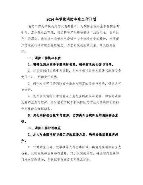 2024年学校消防年度工作计划（5篇）