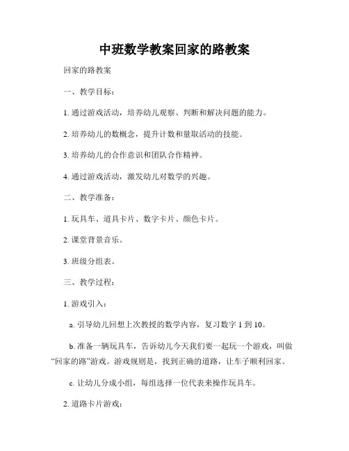中班数学教案回家的路教案