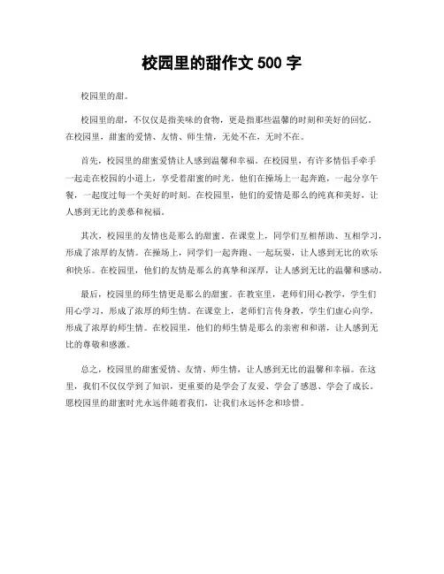 校园里的甜作文500字