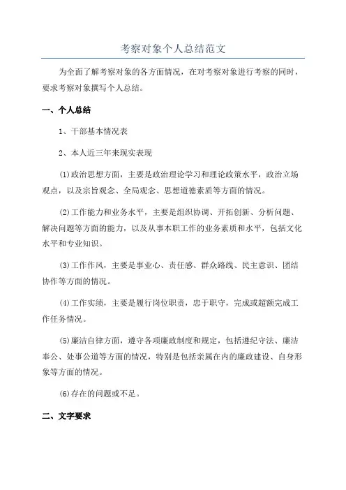 考察对象个人总结范文