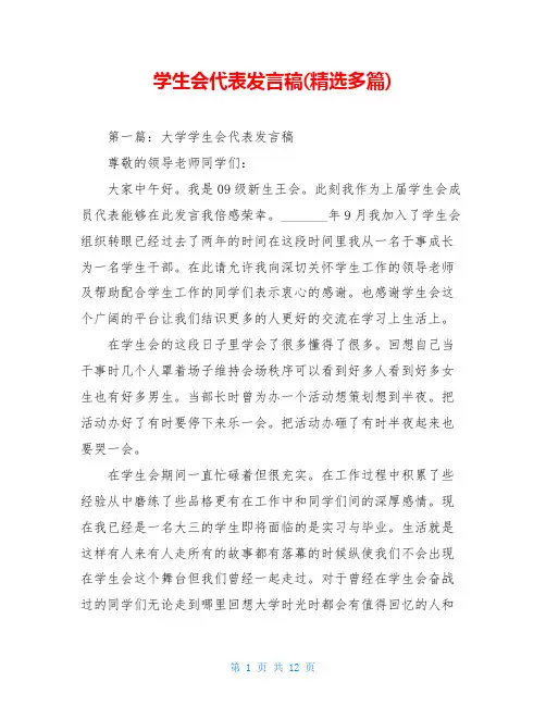 学生会代表发言稿(精选多篇)