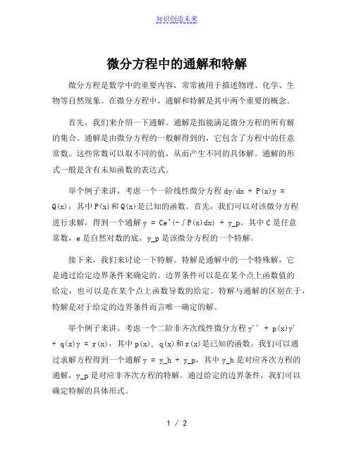 微分方程中的通解和特解