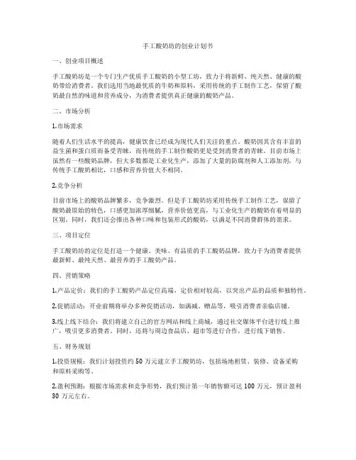 手工酸奶坊的创业计划书