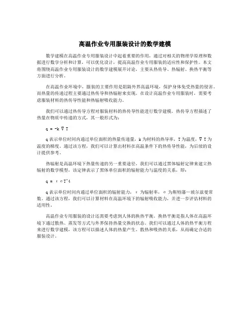高温作业专用服装设计的数学建模